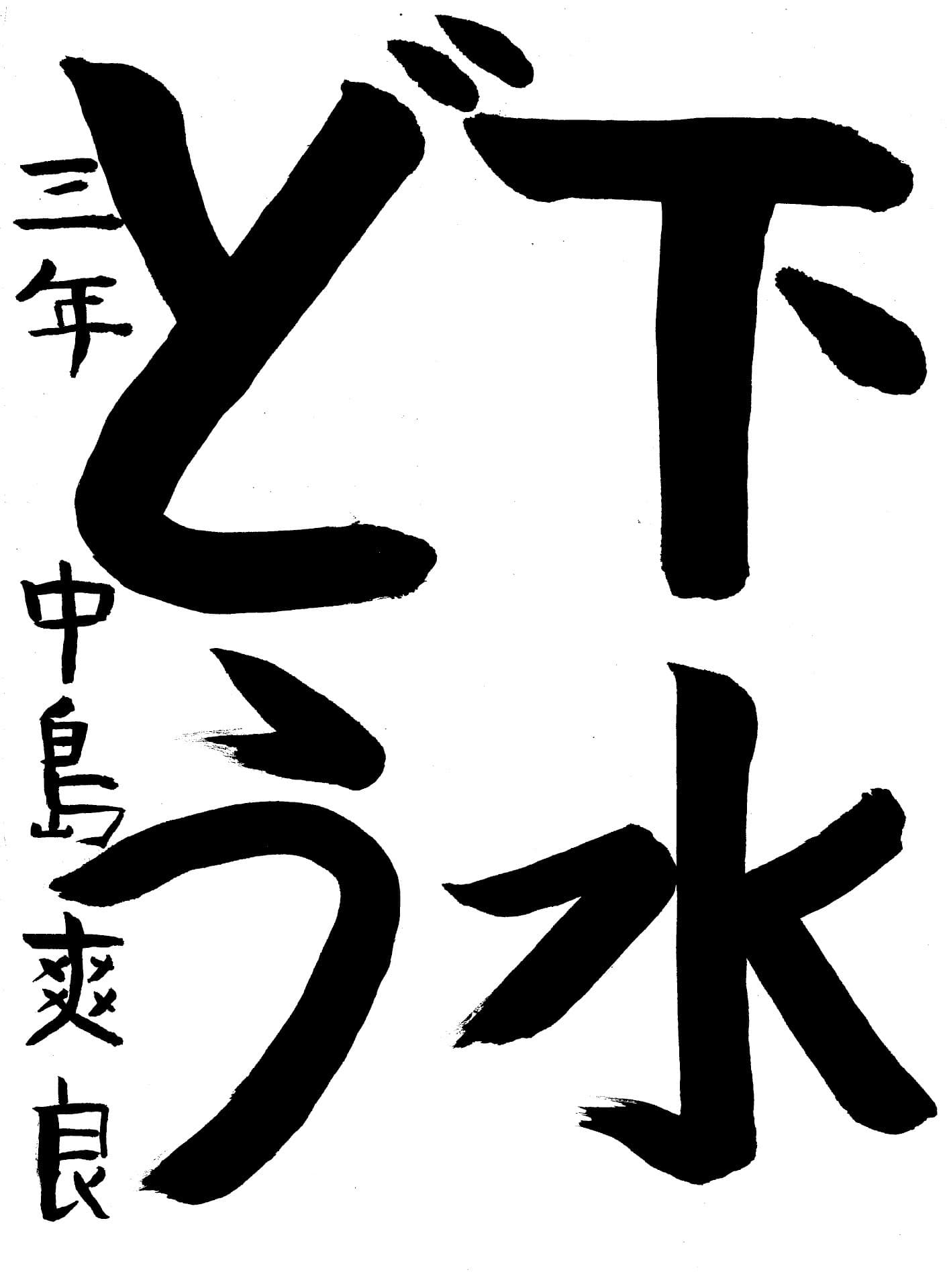 戸頭小学校3年 中島 爽良 (なかじま そら)