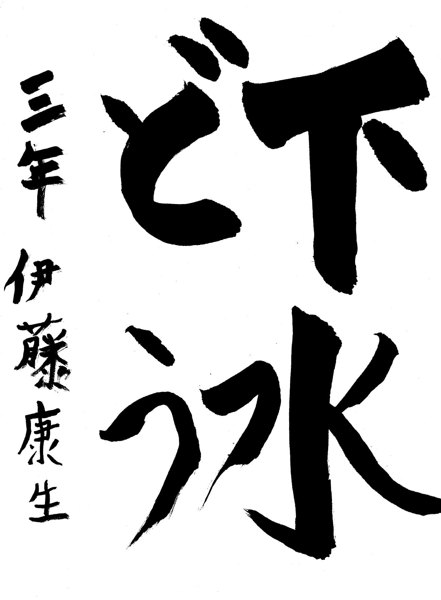 戸頭小学校3年 伊藤 康生 (いとう こうき)