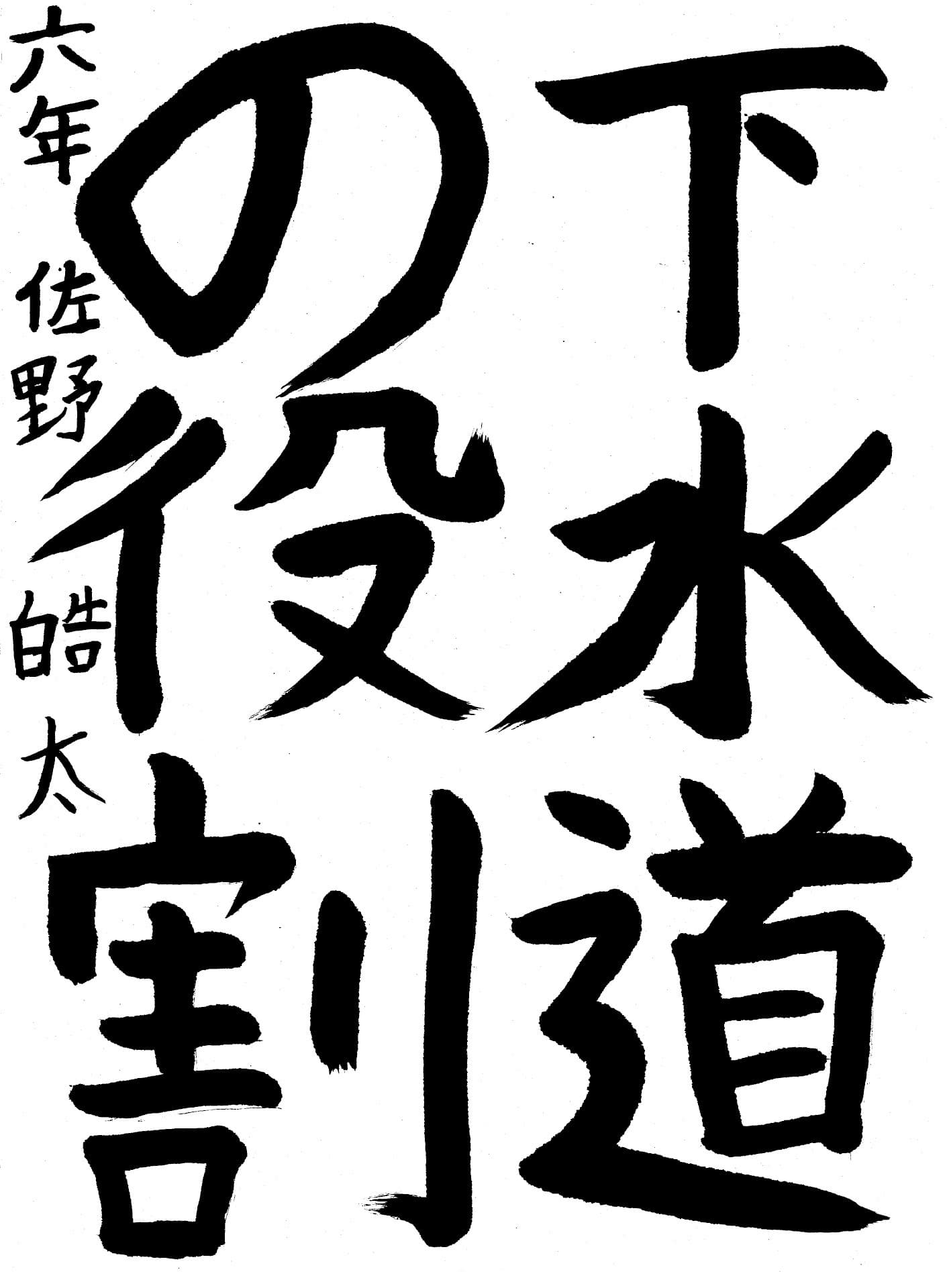 戸頭小学校6年 佐野 皓太 (さの こうた)