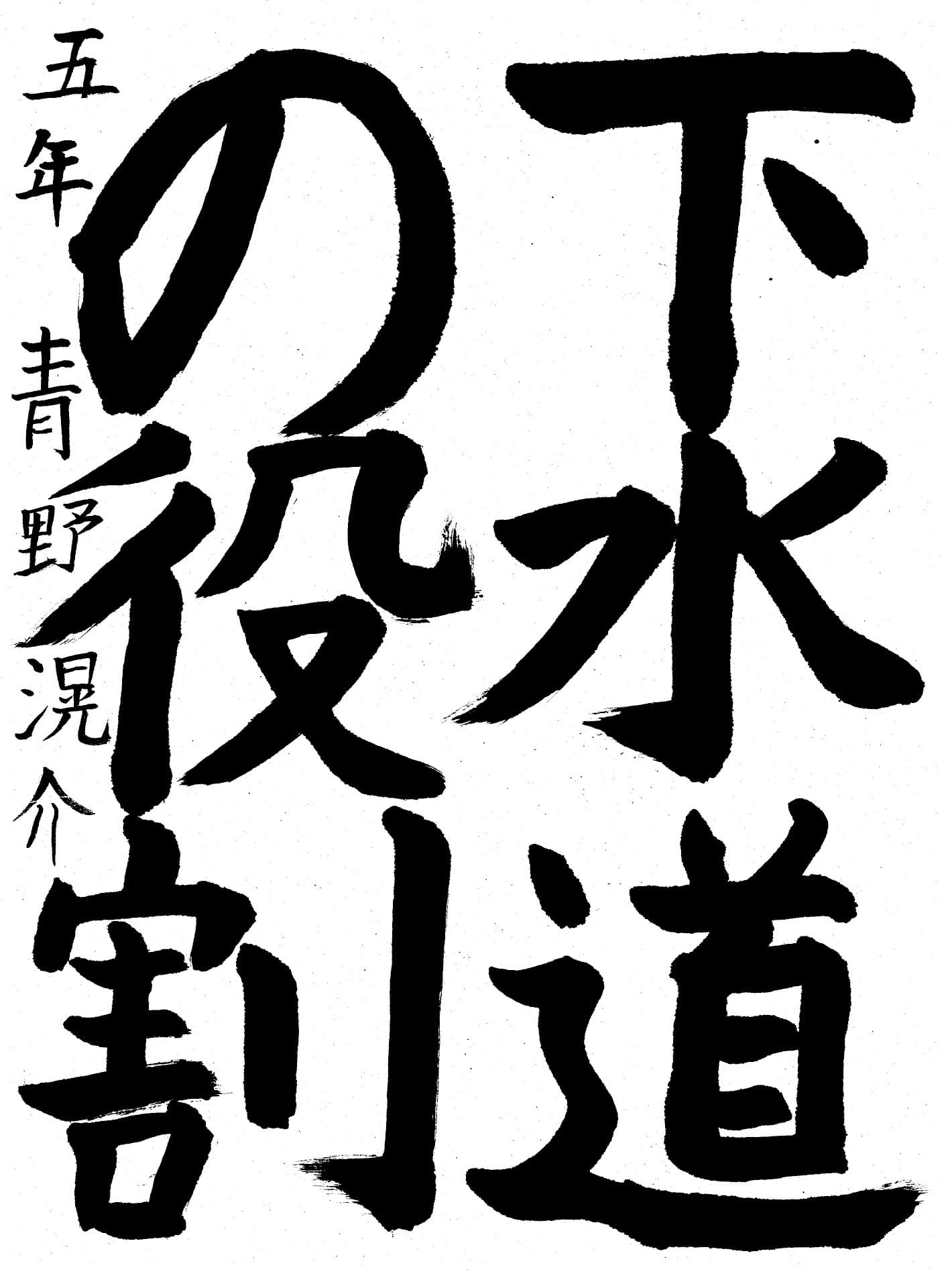 戸頭小学校5年 青野 滉介 (あおの こうすけ)