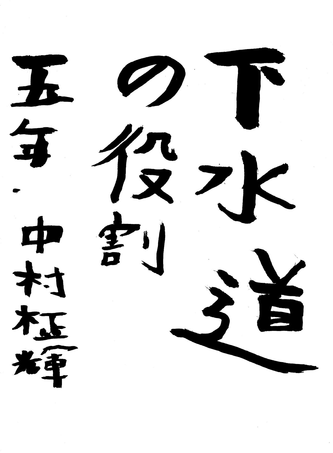 戸頭小学校5年 中村 柾輝 (なかむら まさき)
