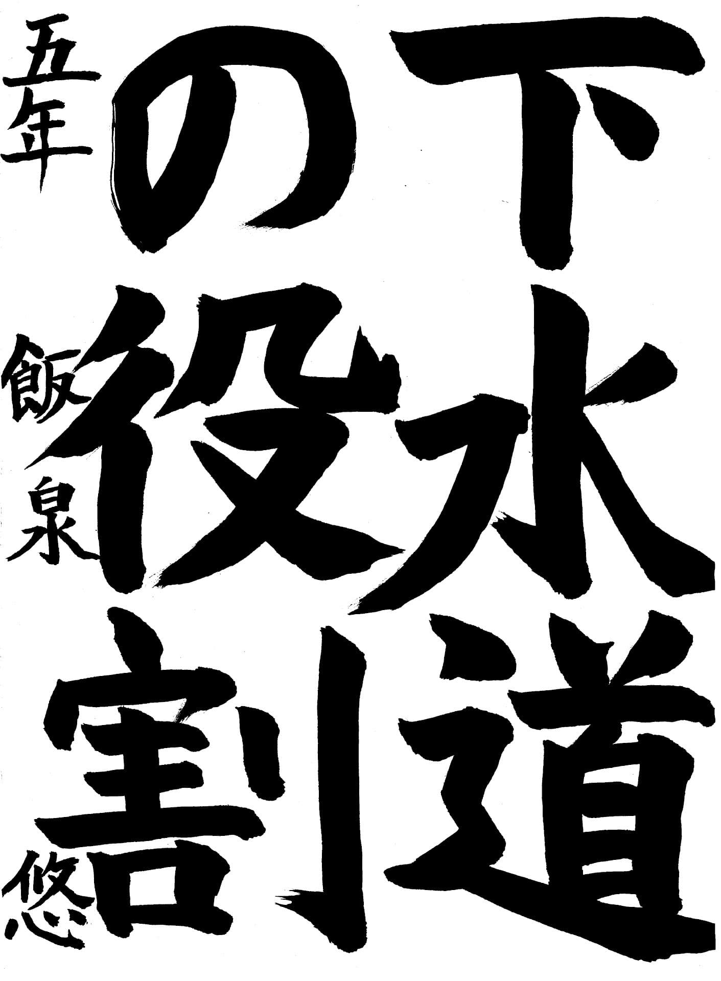 戸頭小学校5年 飯泉 悠 (いいずみ はるか)