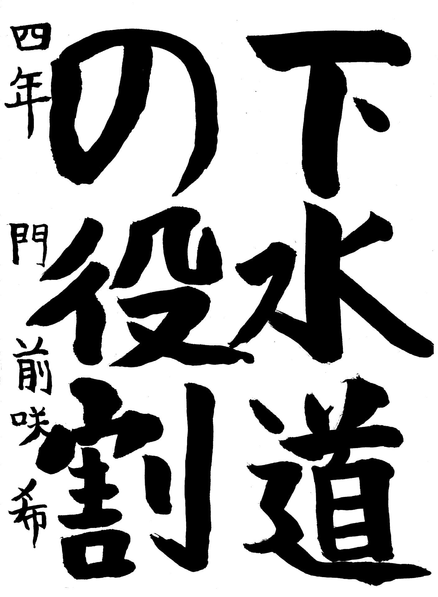 戸頭小学校4年 門前 咲希 (もんぜん さき)