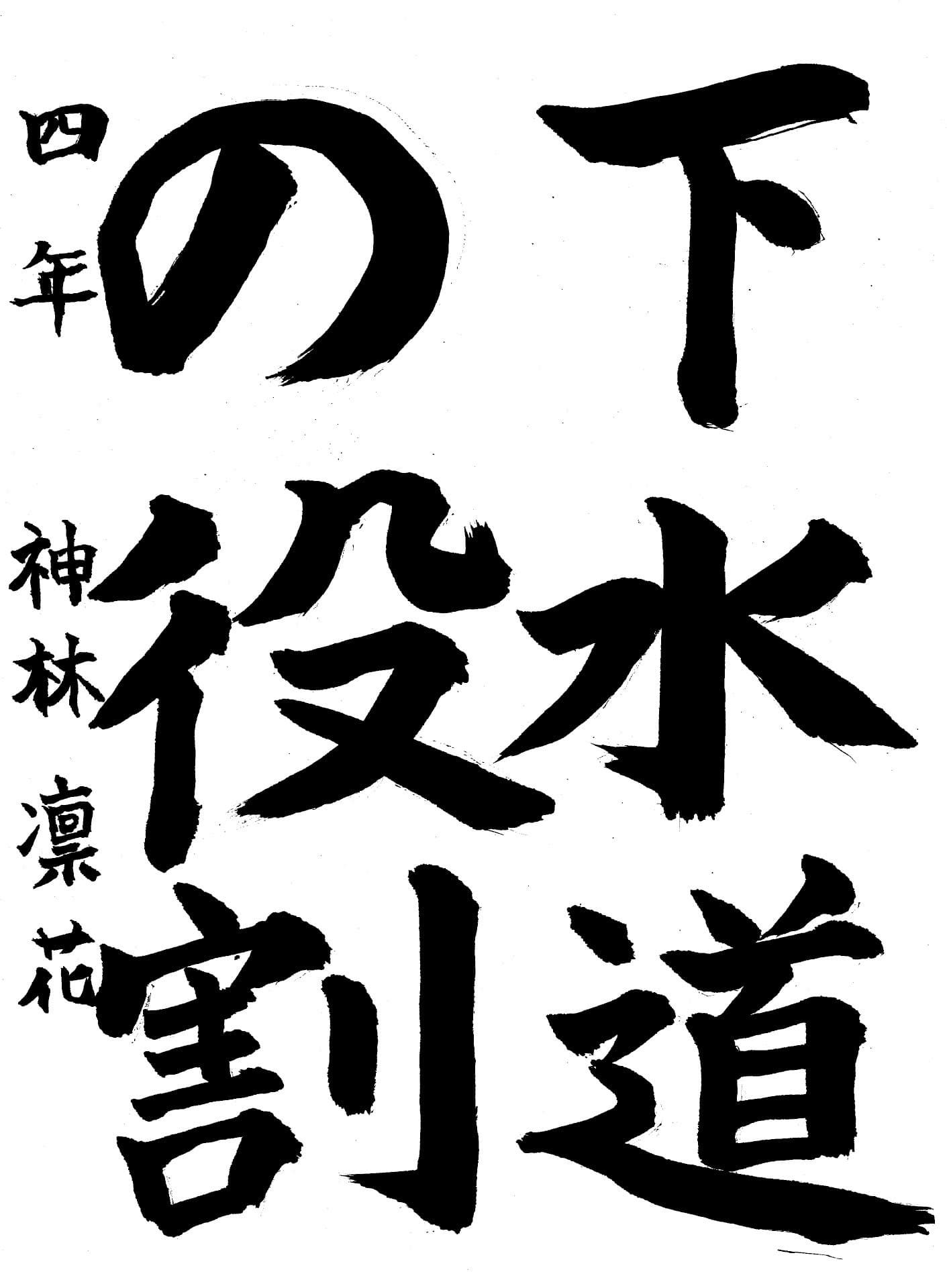 戸頭小学校4年 神林 凛花 (かんばやし りんか)