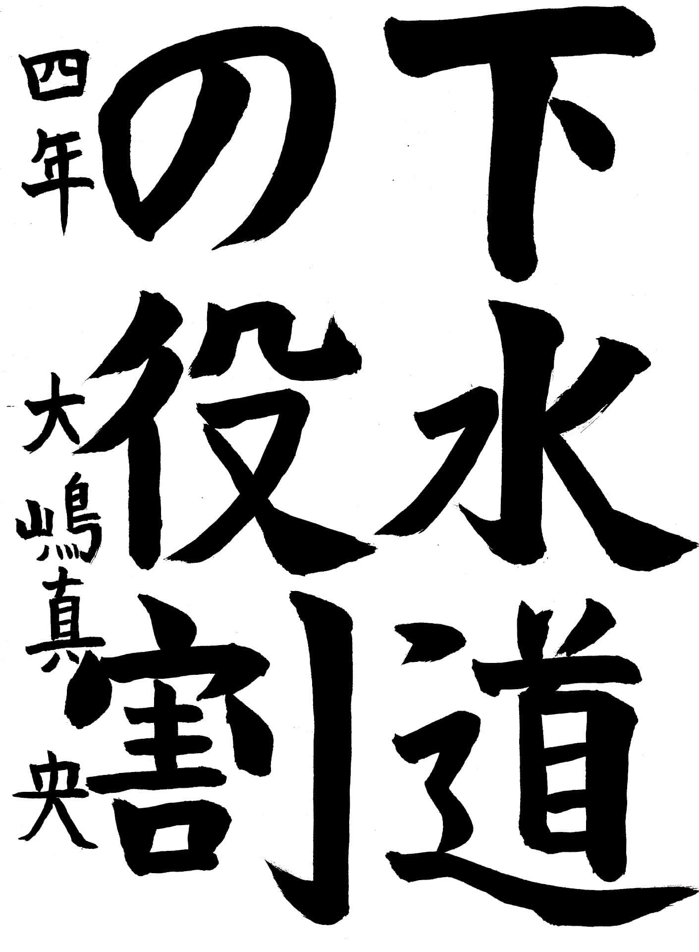 戸頭小学校4年 大嶋 真央 (おおしま まお)
