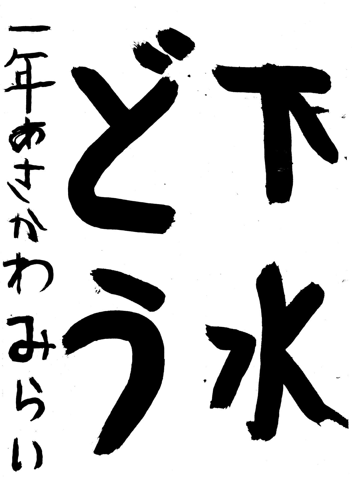 六郷小学校1年 浅川 美蕾 (あさかわ みらい)