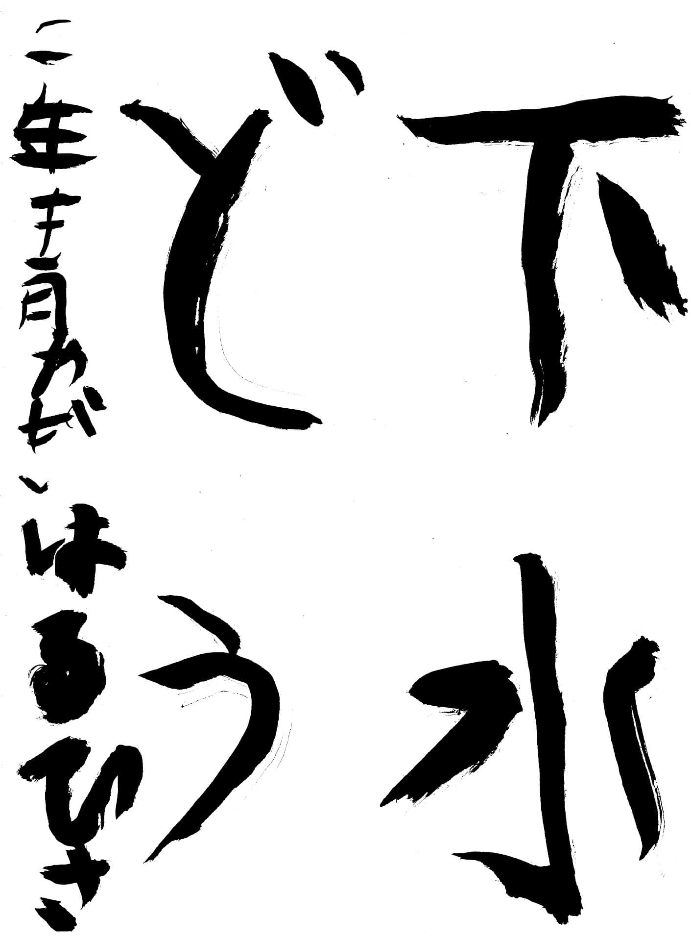 六郷小学校2年 青柳 陽久 (あおやぎ はるひさ)