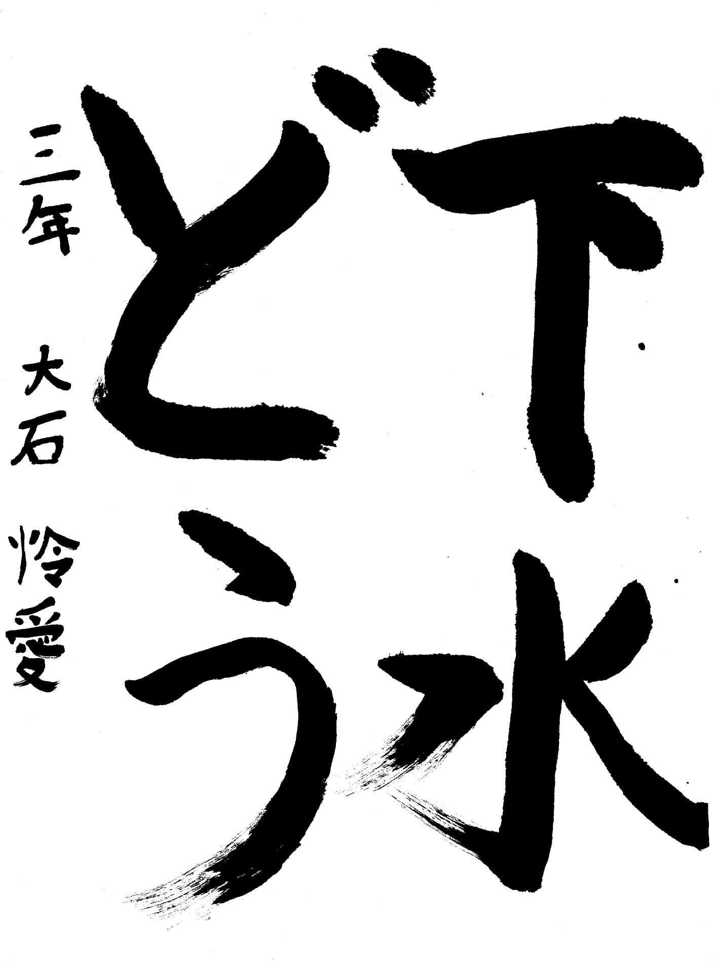 六郷小学校3年 大石 怜愛 (おおいし れいら)