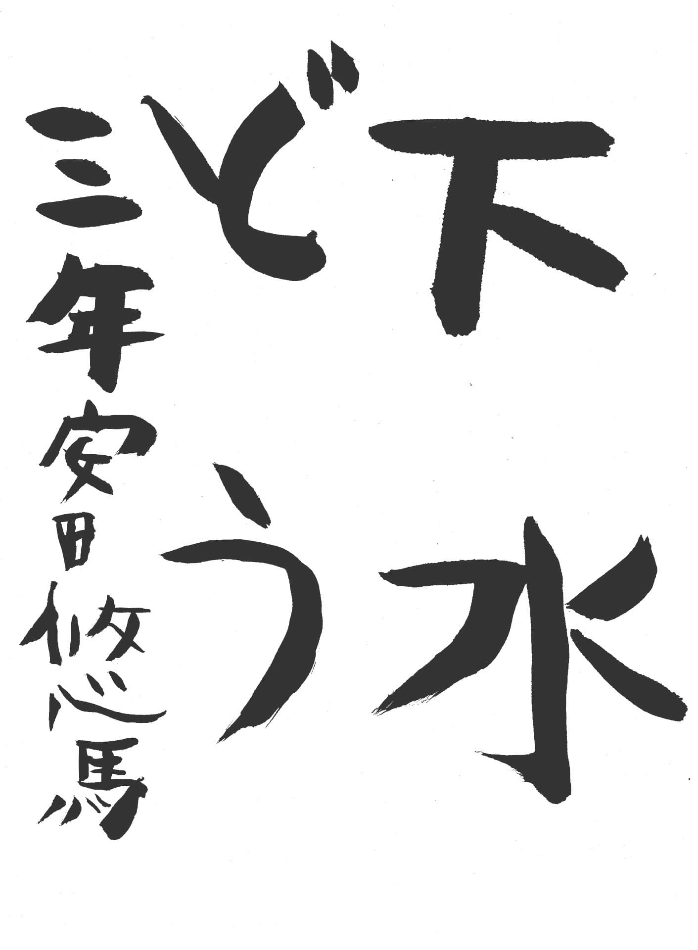 六郷小学校3年 安田 悠馬 (やすだ ゆうま)