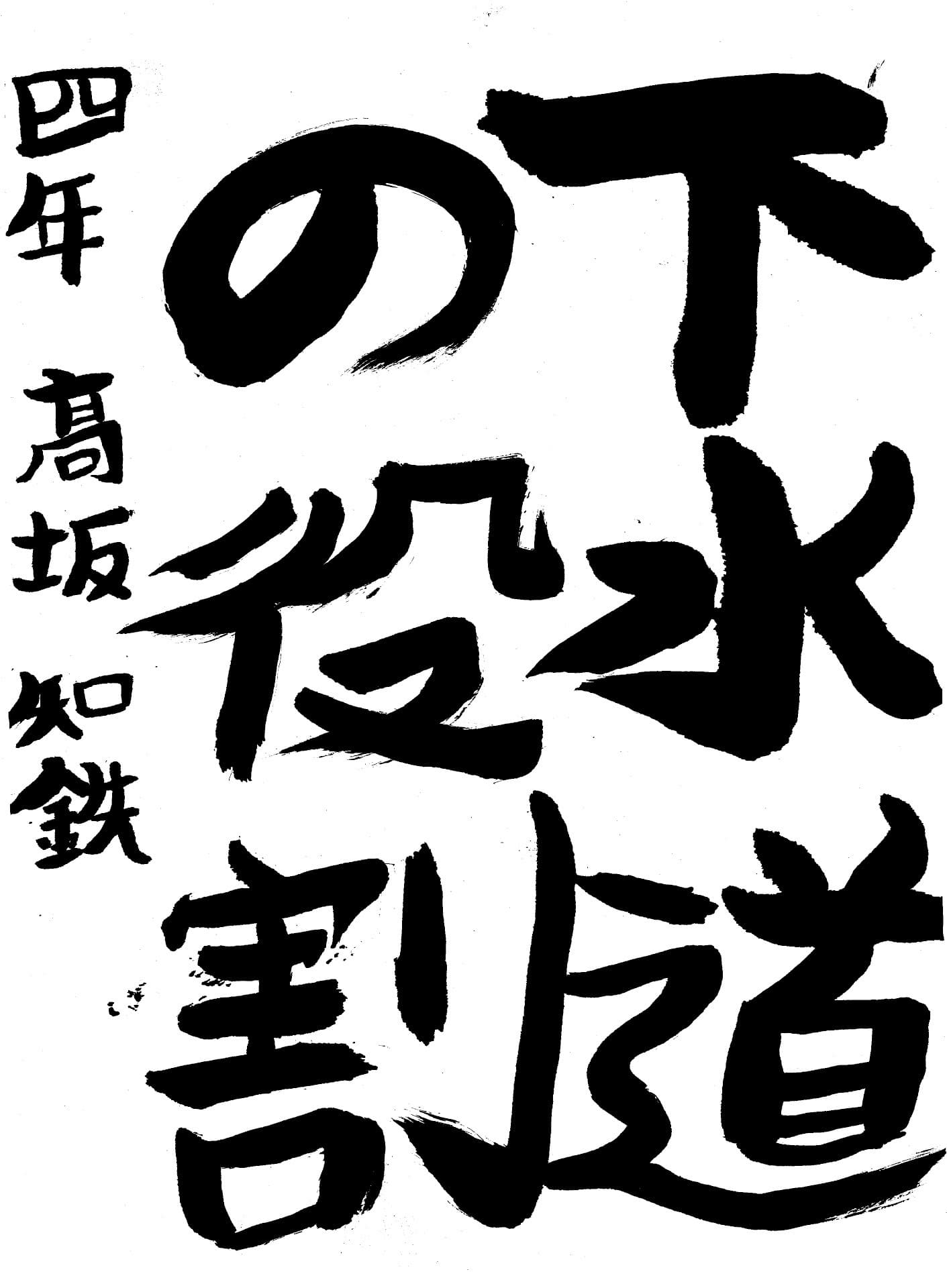六郷小学校4年 髙坂 知鉄 (たかさか ともてつ)