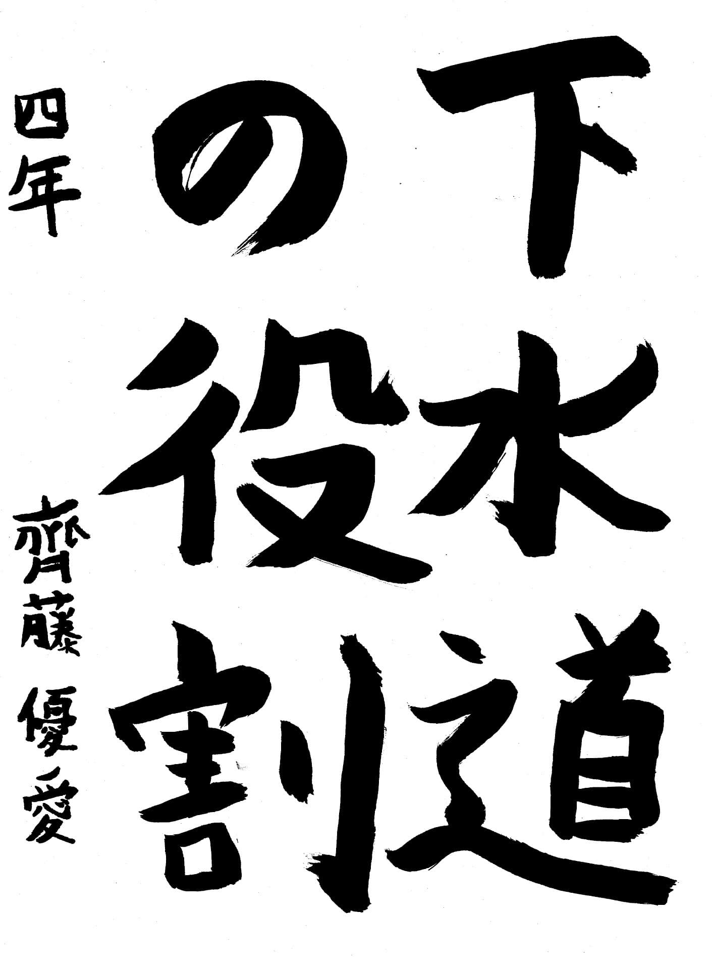 六郷小学校4年 齊藤 優愛 (さいとう ゆめ)