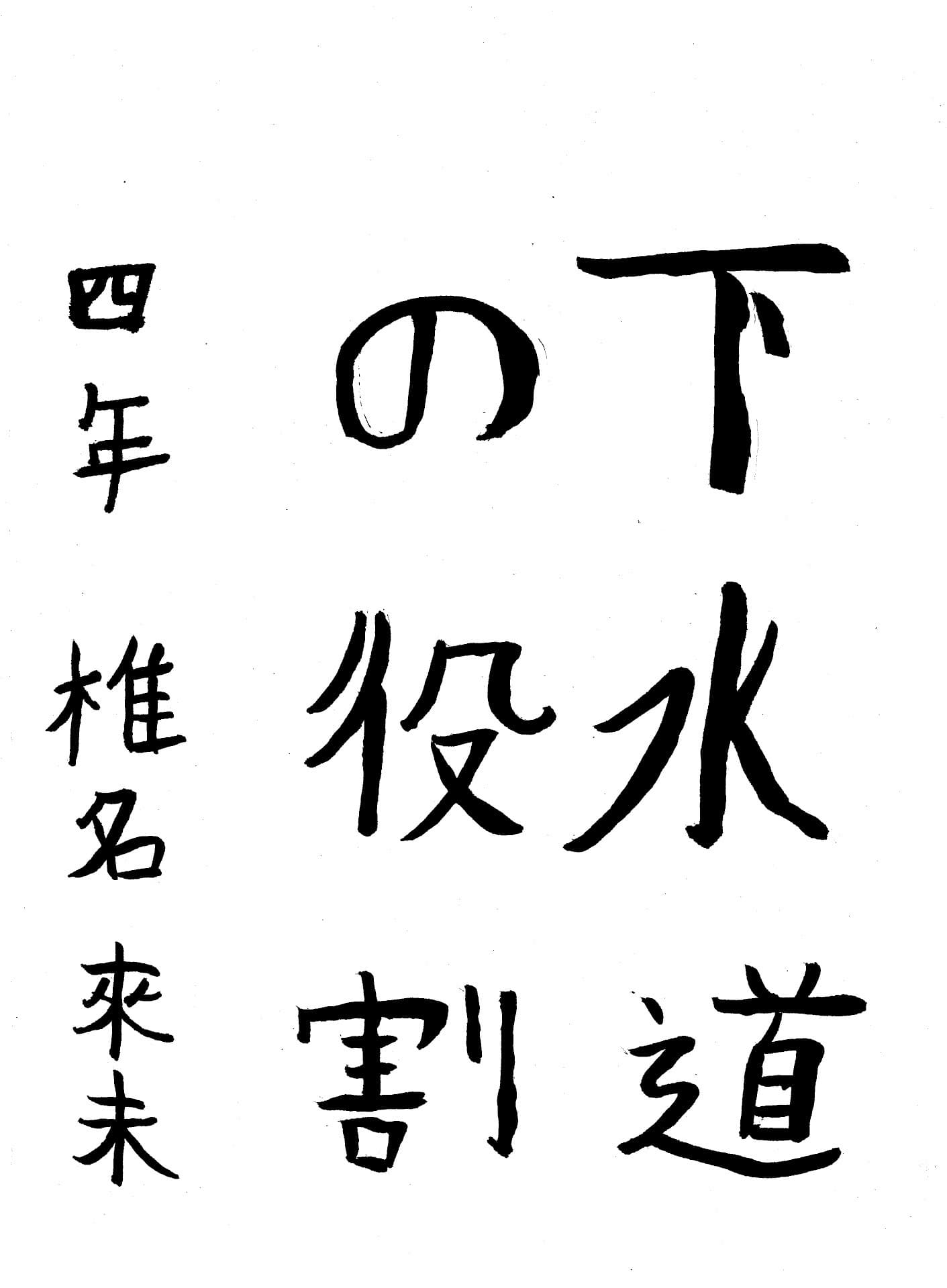 六郷小学校4年 椎名 來未 (しいな くみ)