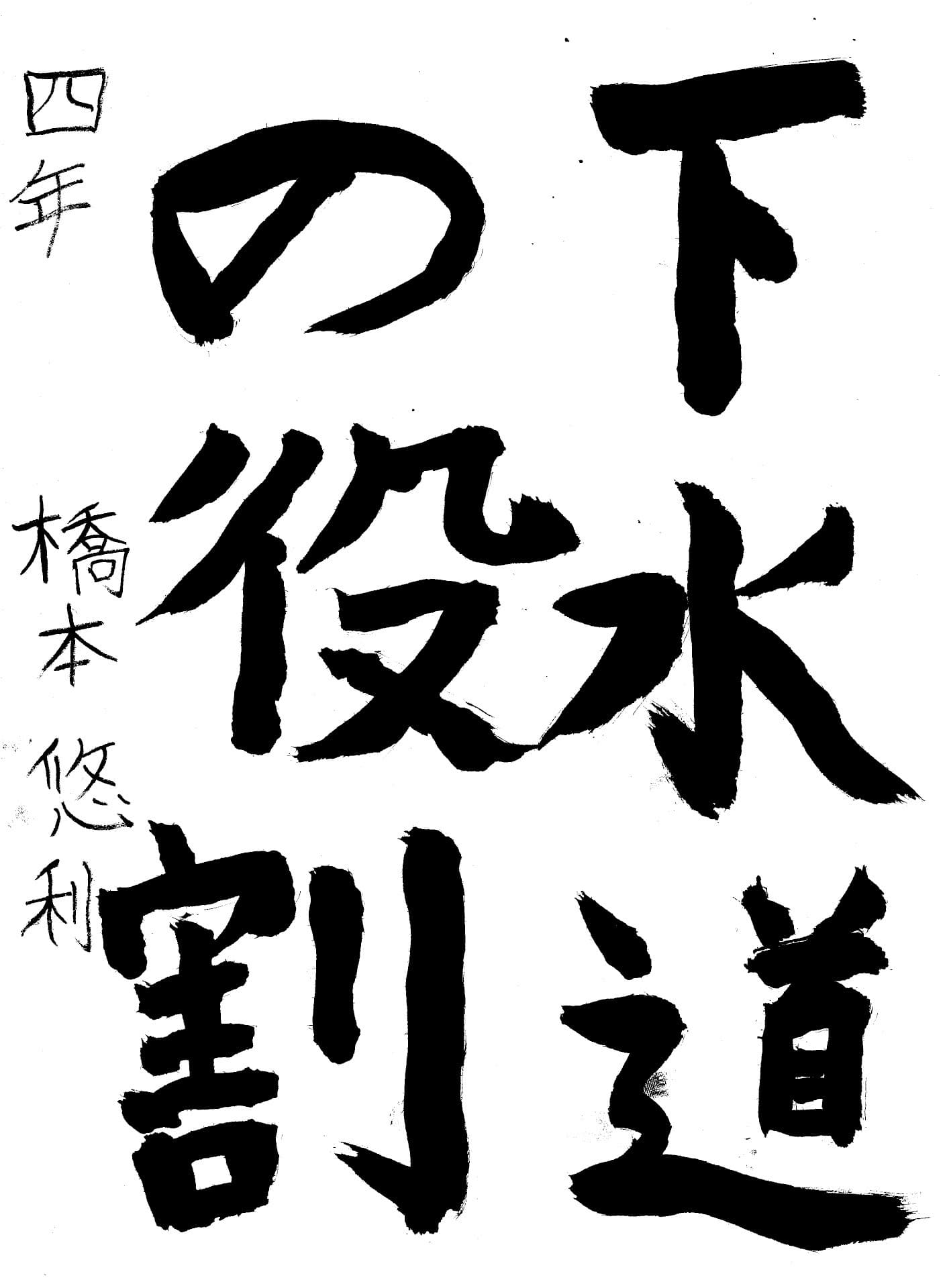 六郷小学校4年 橋本 悠利 (はしもと ゆうり)