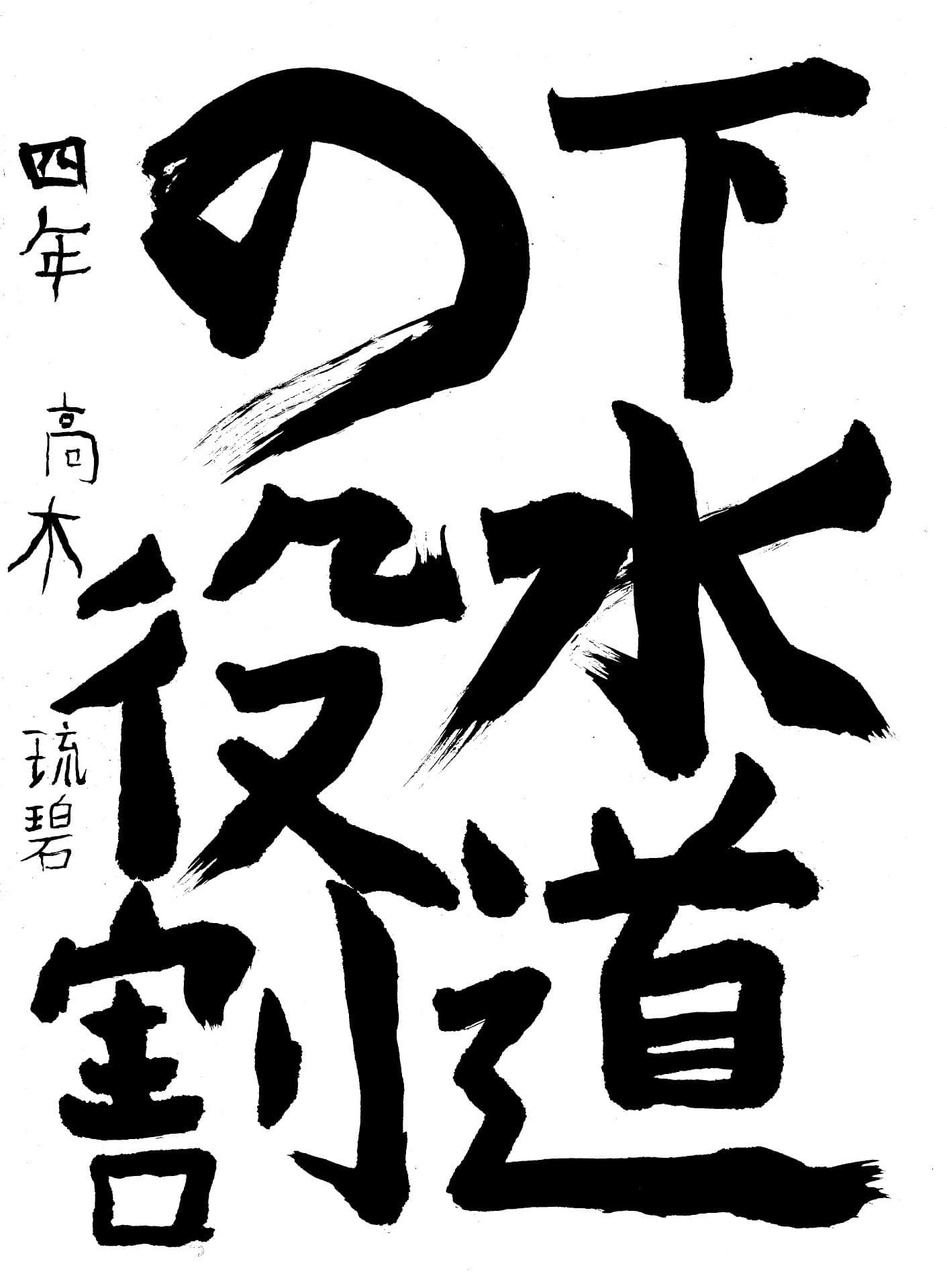 六郷小学校4年 高木 琉碧 (たかぎ るい)