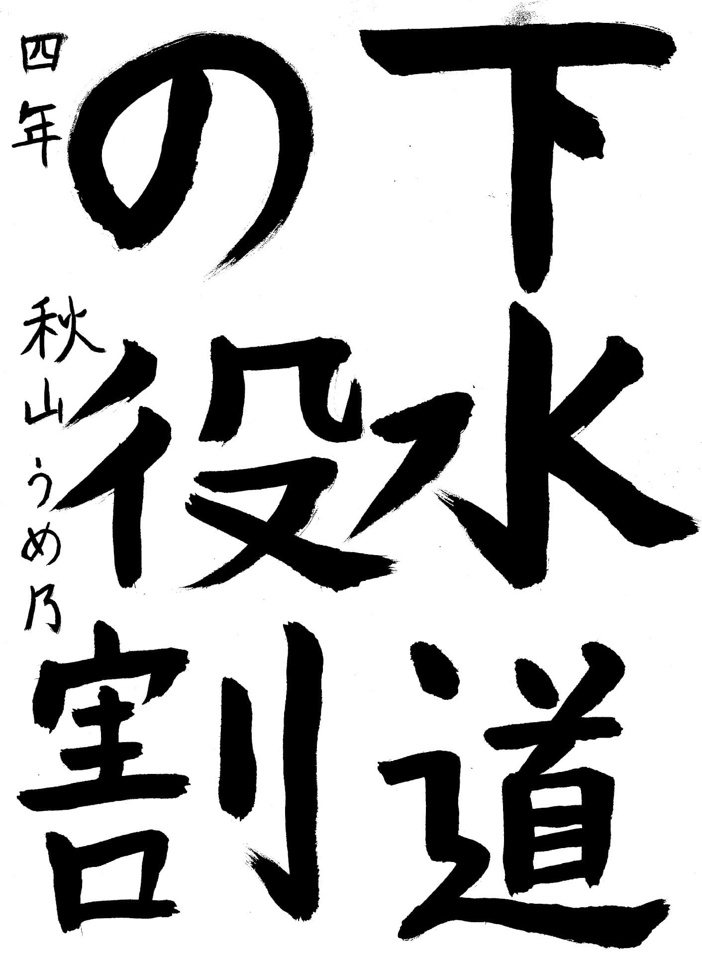 六郷小学校4年 秋山 うめ乃 (あきやま うめの)