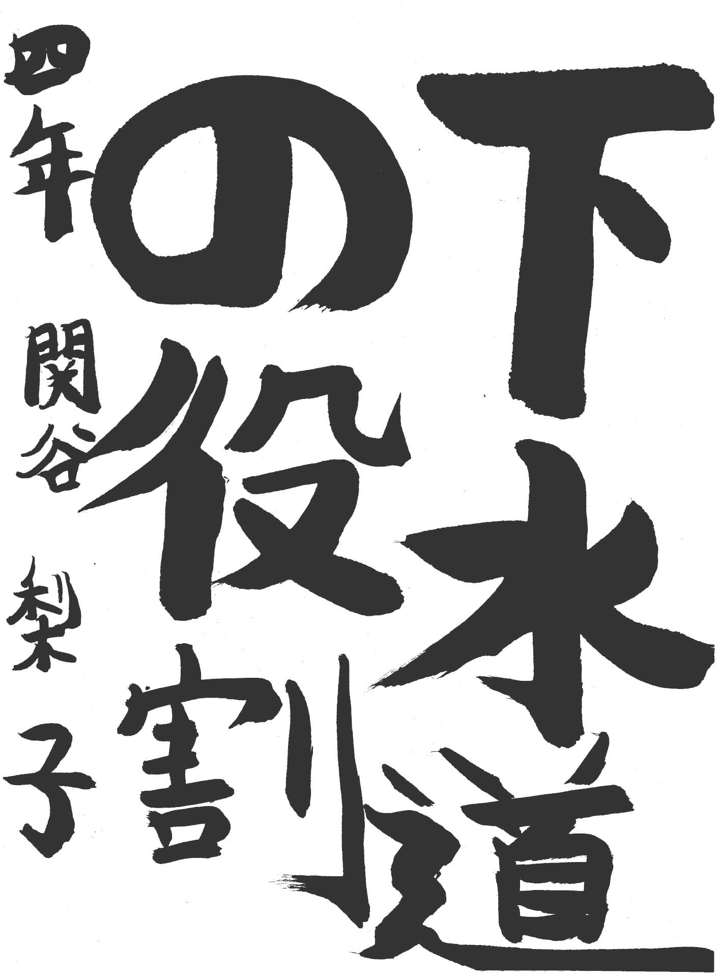 六郷小学校4年 関谷 梨子 (せきや りこ)