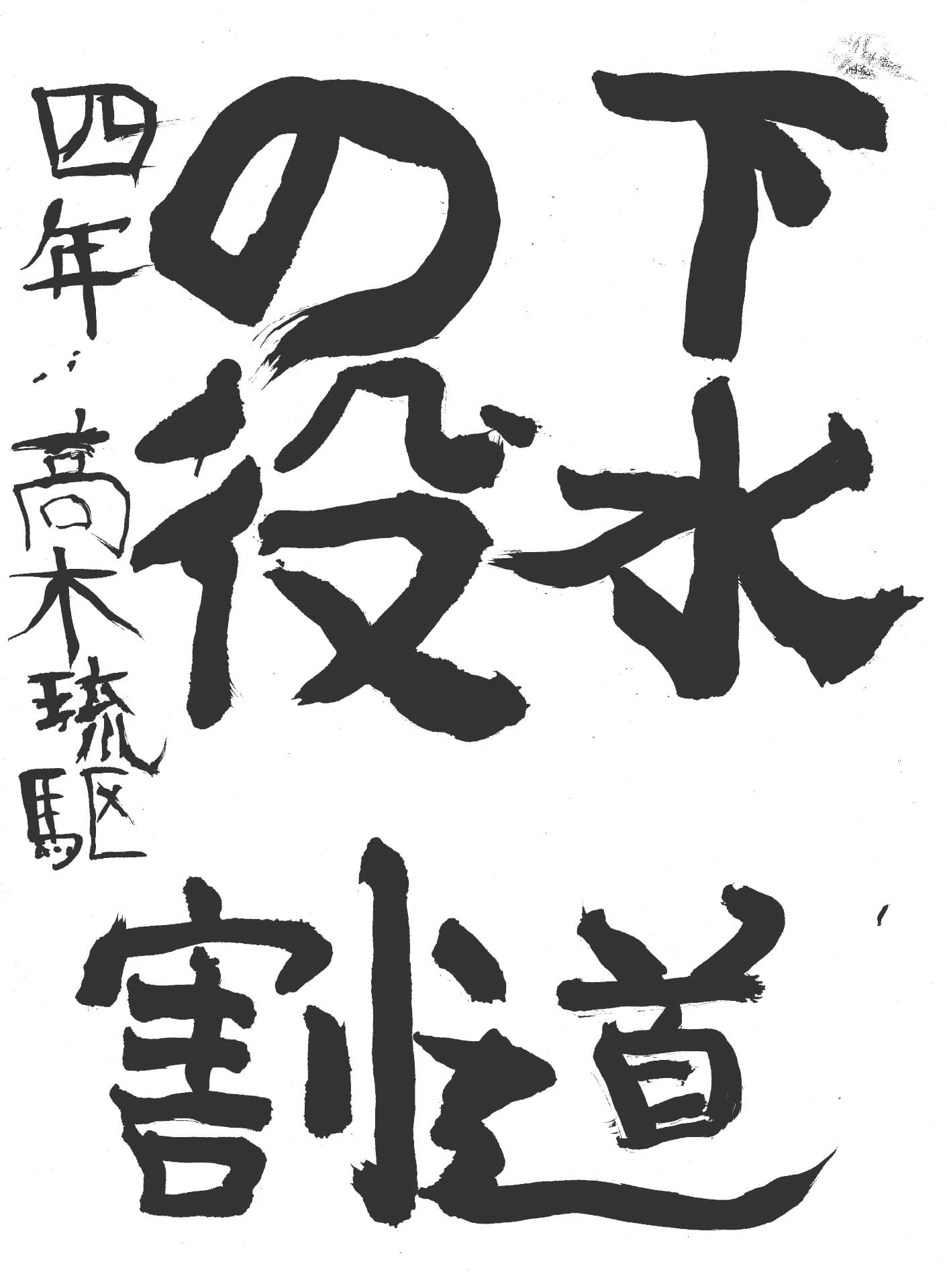 六郷小学校4年 高木 琉駆 (たかぎ りく)