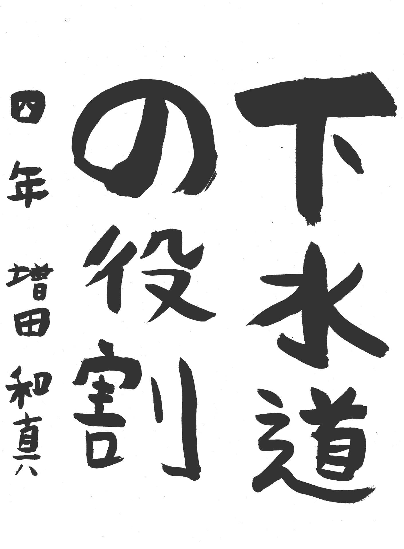 六郷小学校4年 増田 和真 (ますだ かずま)