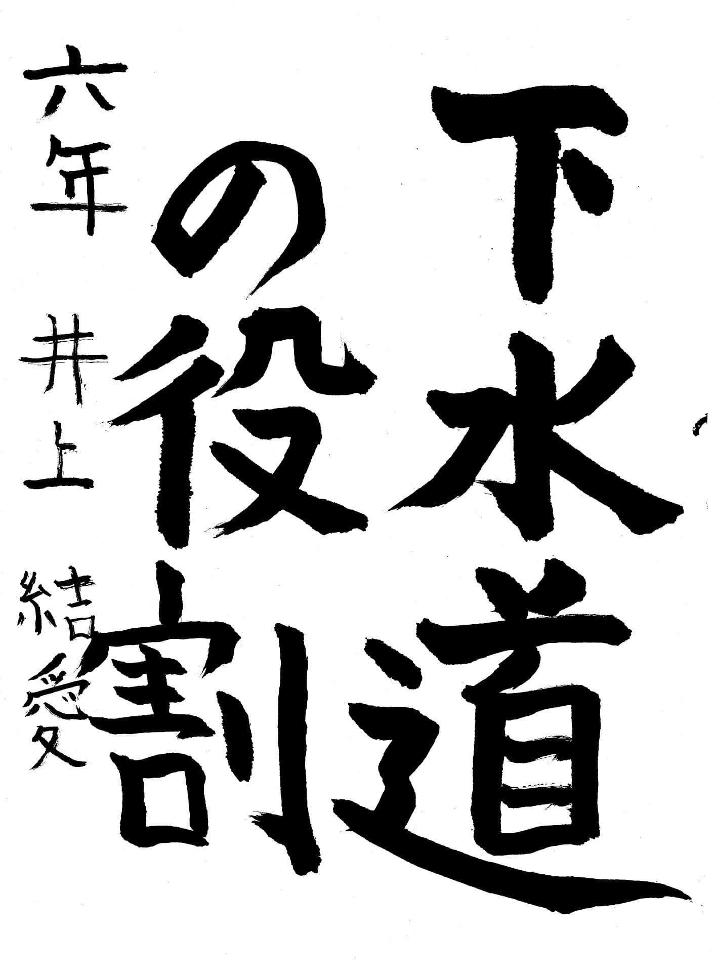 六郷小学校6年 井上 結愛 (いのうえ ゆあ)