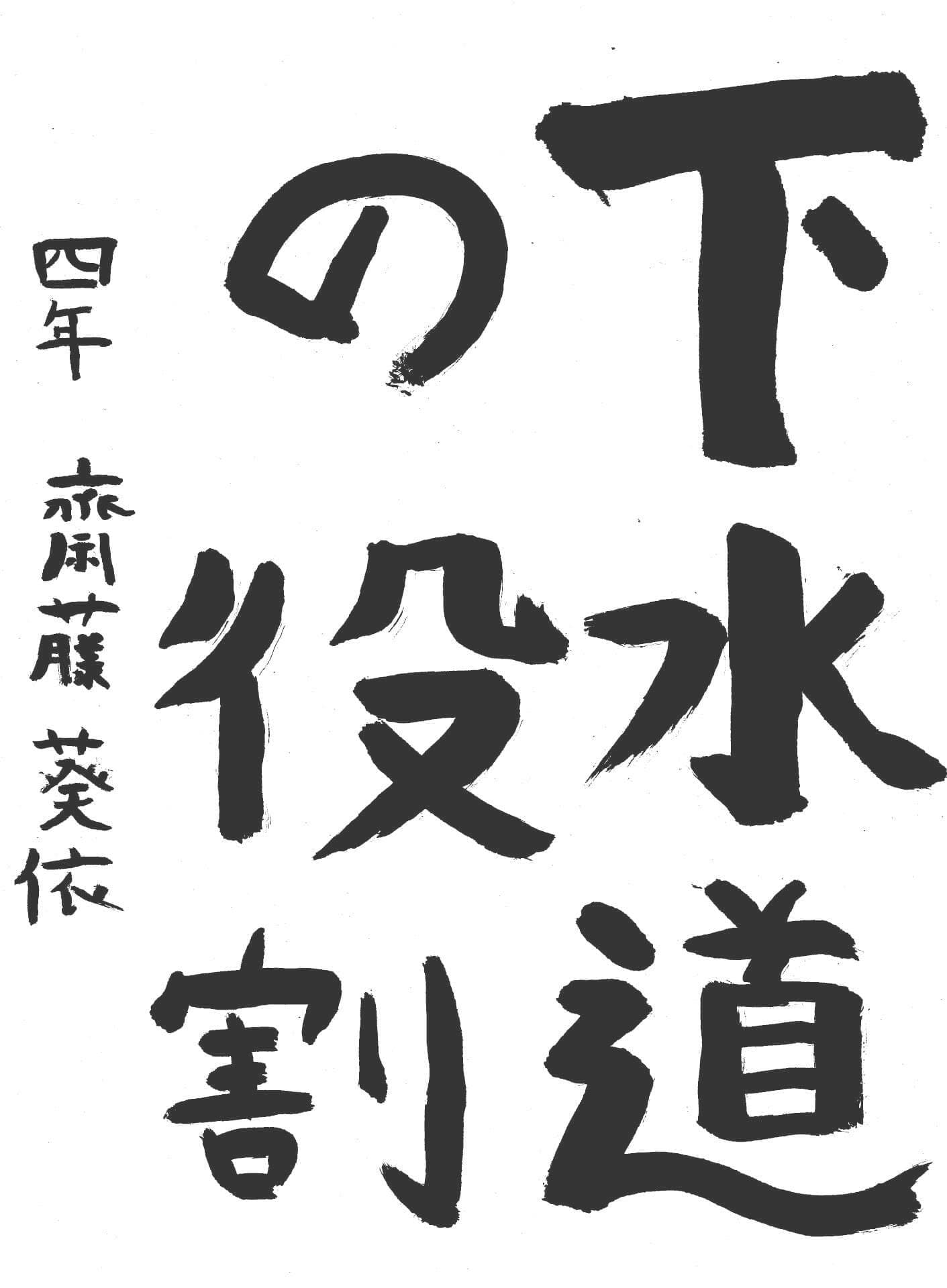 取手東小学校4年 齋藤 葵依 (さいとう あおい)